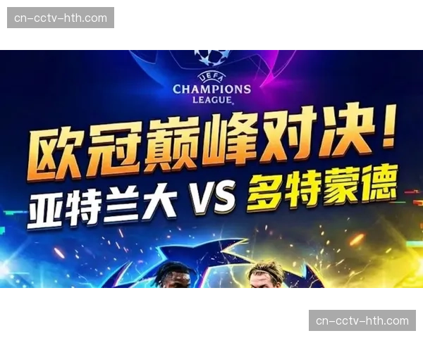 攻防转换博弈：亚特兰大控球率65%却难破多特蒙德反击体系