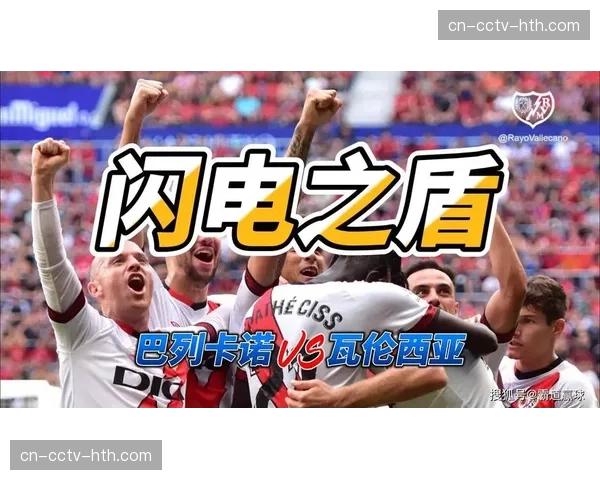 数据模型预测：瓦伦西亚主场对阵巴列卡诺胜率为48%